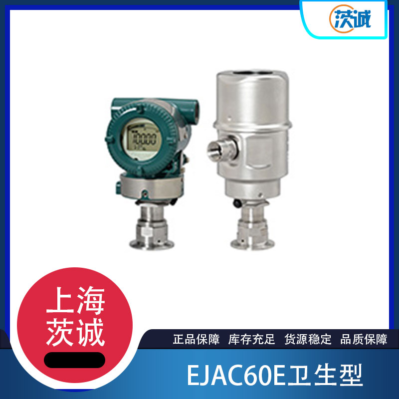 EJAC60E卫生型变送器（无液型）