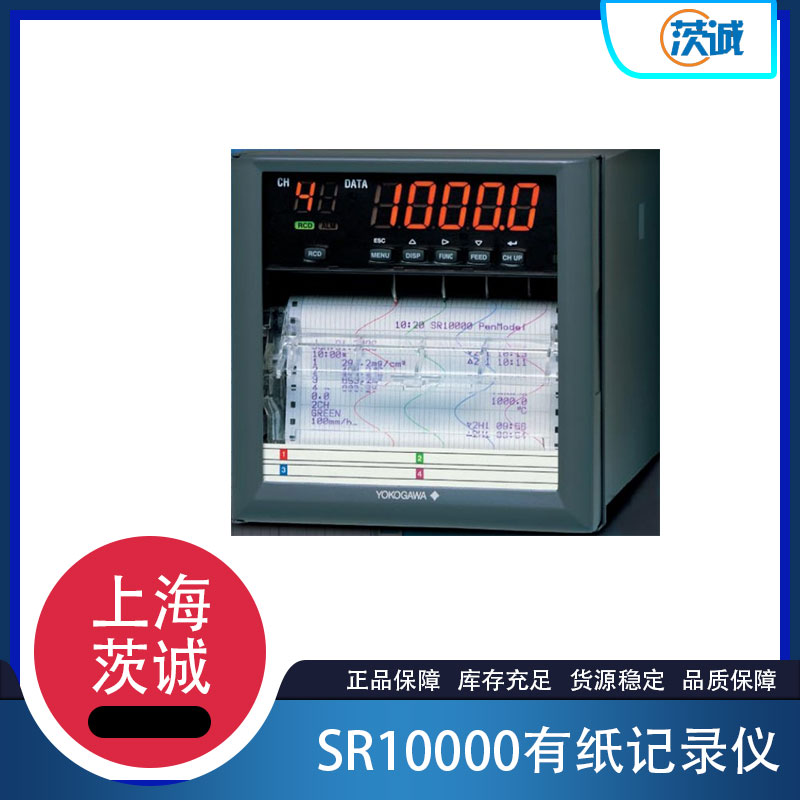 SR10000有纸记录仪